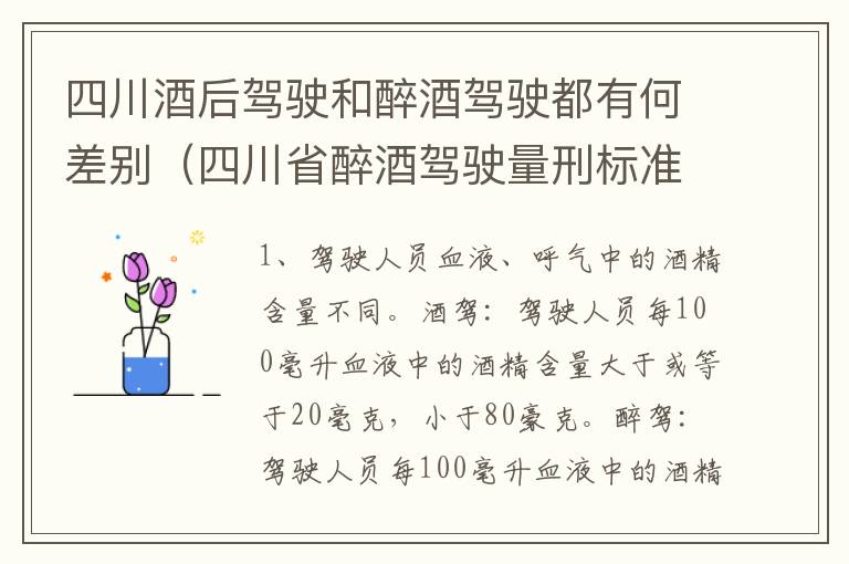 四川酒后驾驶和醉酒驾驶都有何差别（四川省醉酒驾驶量刑标准）