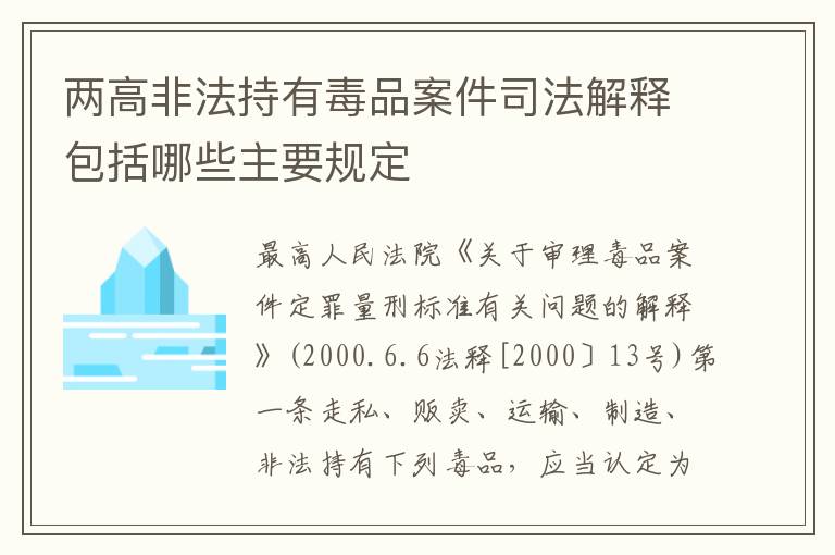 两高非法持有毒品案件司法解释包括哪些主要规定