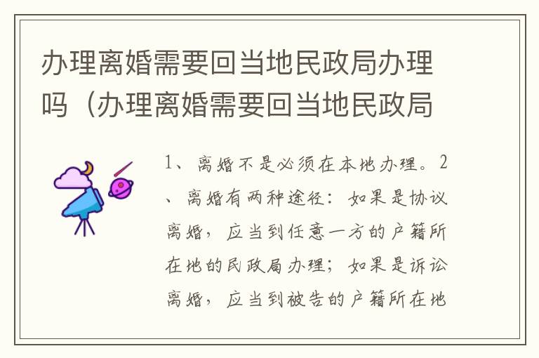办理离婚需要回当地民政局办理吗（办理离婚需要回当地民政局办理吗要多久）