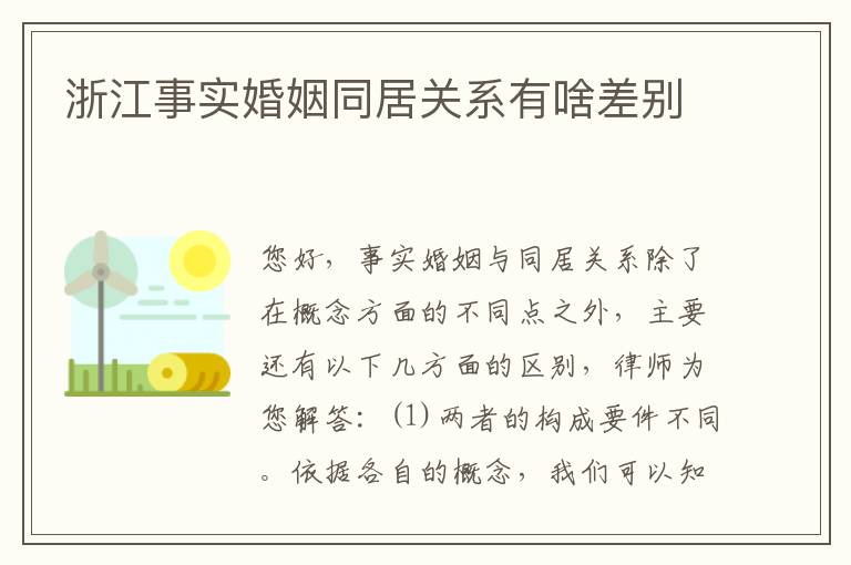 浙江事实婚姻同居关系有啥差别