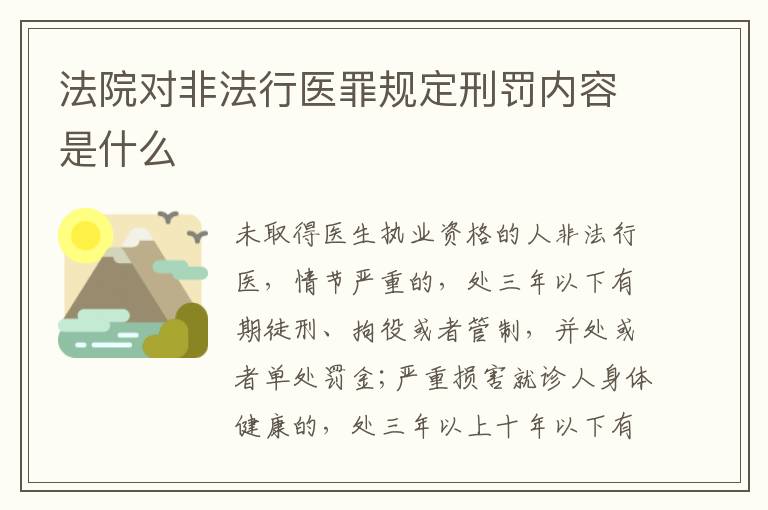 法院对非法行医罪规定刑罚内容是什么