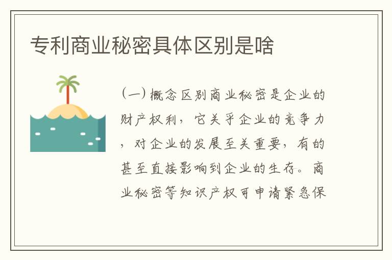 专利商业秘密具体区别是啥