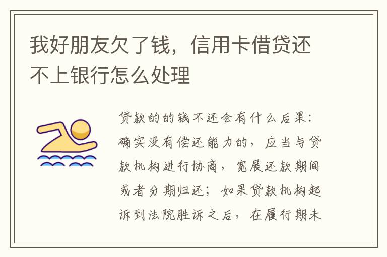 我好朋友欠了钱，信用卡借贷还不上银行怎么处理