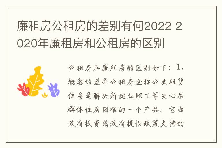 廉租房公租房的差别有何2022 2020年廉租房和公租房的区别