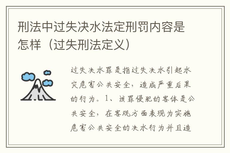 刑法中过失决水法定刑罚内容是怎样（过失刑法定义）