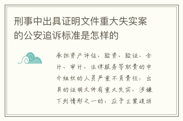 刑事中出具证明文件重大失实案的公安追诉标准是怎样的