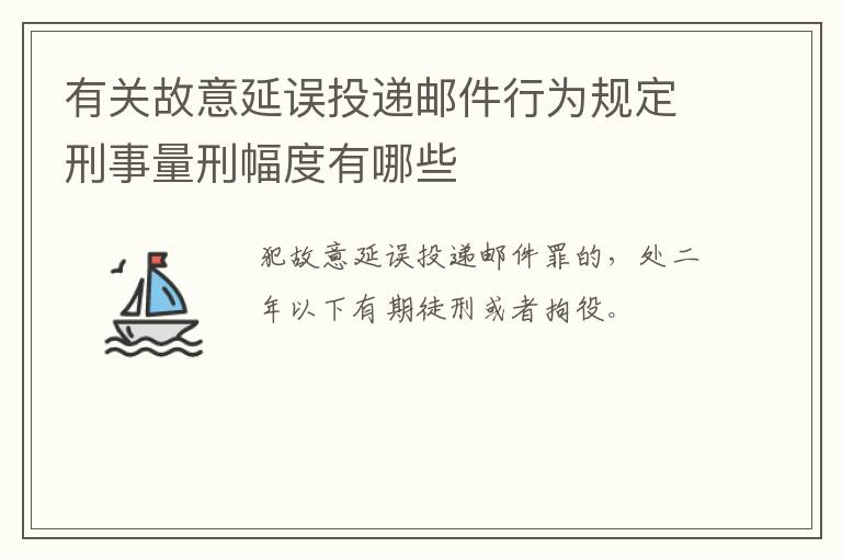 有关故意延误投递邮件行为规定刑事量刑幅度有哪些