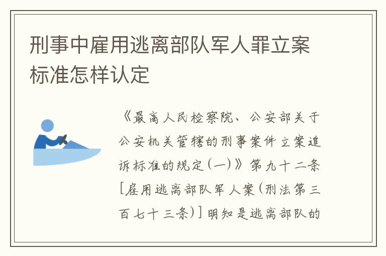 刑事中雇用逃离部队军人罪立案标准怎样认定