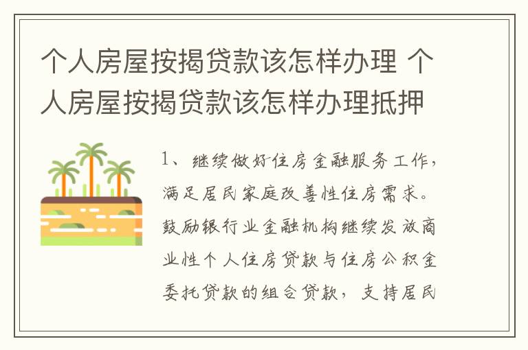 个人房屋按揭贷款该怎样办理 个人房屋按揭贷款该怎样办理抵押
