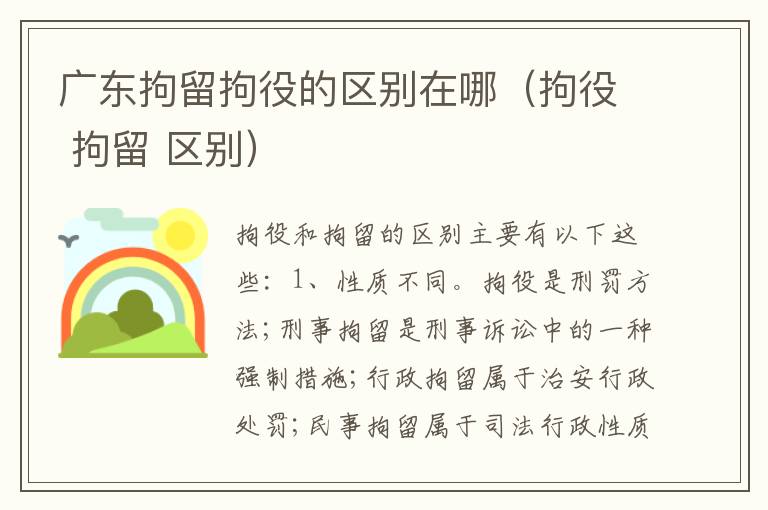 广东拘留拘役的区别在哪（拘役 拘留 区别）