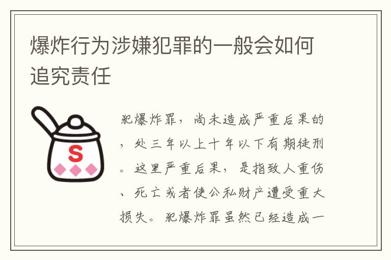 爆炸行为涉嫌犯罪的一般会如何追究责任