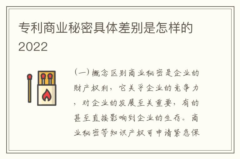 专利商业秘密具体差别是怎样的2022