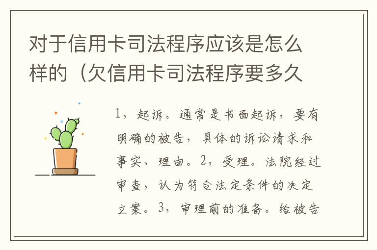对于信用卡司法程序应该是怎么样的（欠信用卡司法程序要多久?）