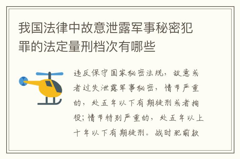 我国法律中故意泄露军事秘密犯罪的法定量刑档次有哪些