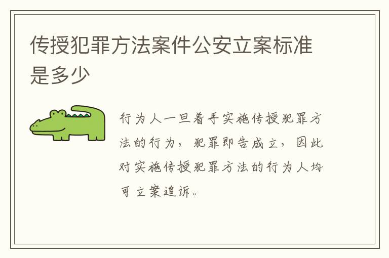 传授犯罪方法案件公安立案标准是多少