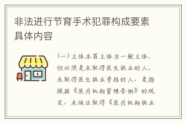 非法进行节育手术犯罪构成要素具体内容