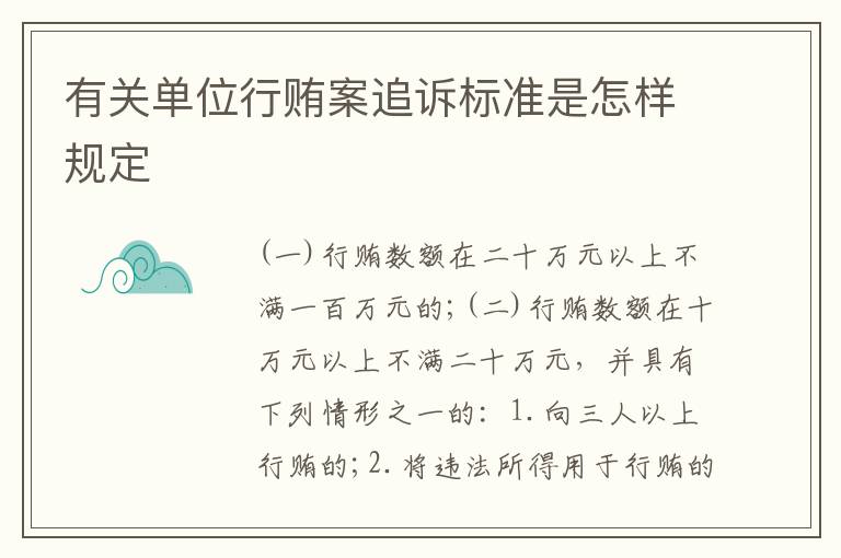有关单位行贿案追诉标准是怎样规定