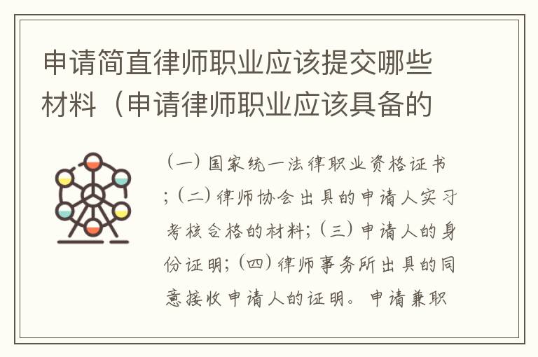 申请简直律师职业应该提交哪些材料（申请律师职业应该具备的条件）