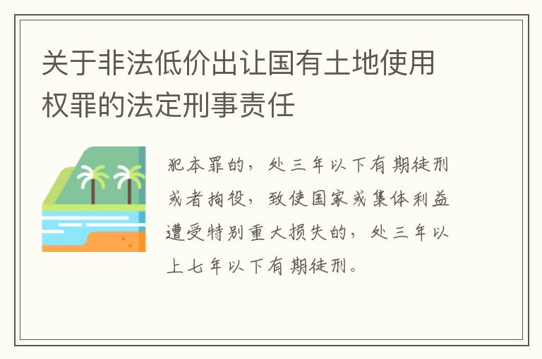 关于非法低价出让国有土地使用权罪的法定刑事责任