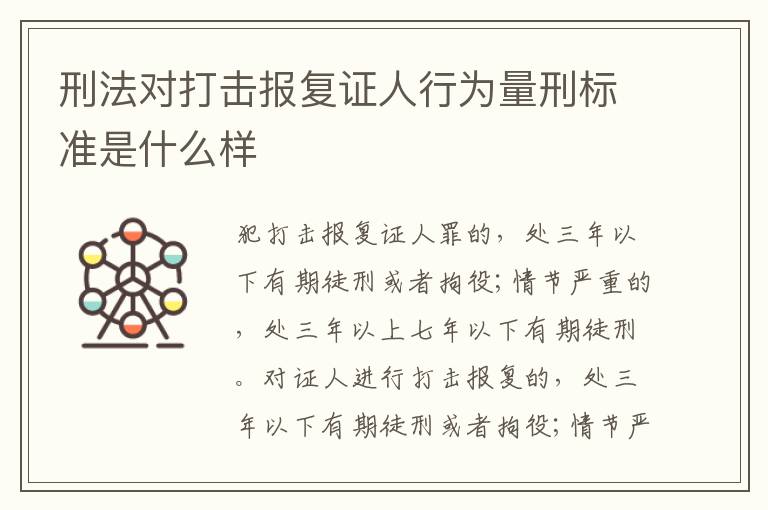 刑法对打击报复证人行为量刑标准是什么样
