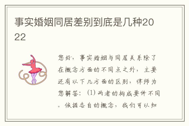 事实婚姻同居差别到底是几种2022