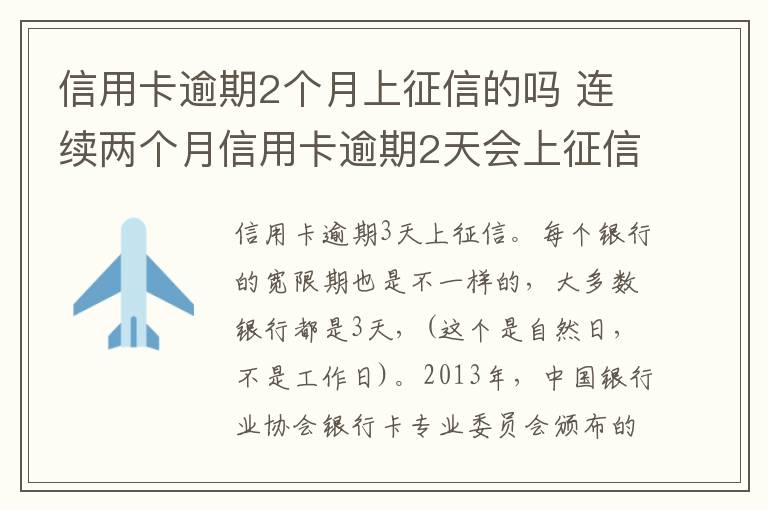信用卡逾期2个月上征信的吗 连续两个月信用卡逾期2天会上征信吗