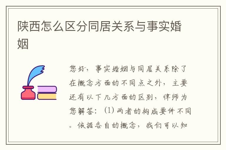 陕西怎么区分同居关系与事实婚姻