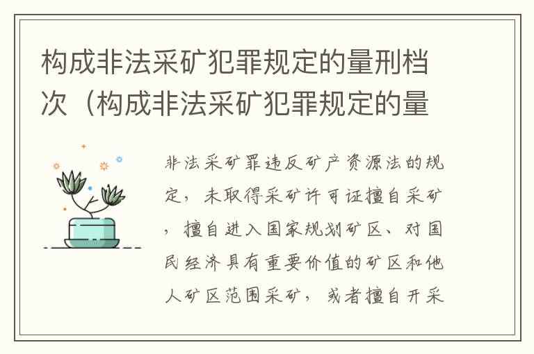 构成非法采矿犯罪规定的量刑档次（构成非法采矿犯罪规定的量刑档次是多少）