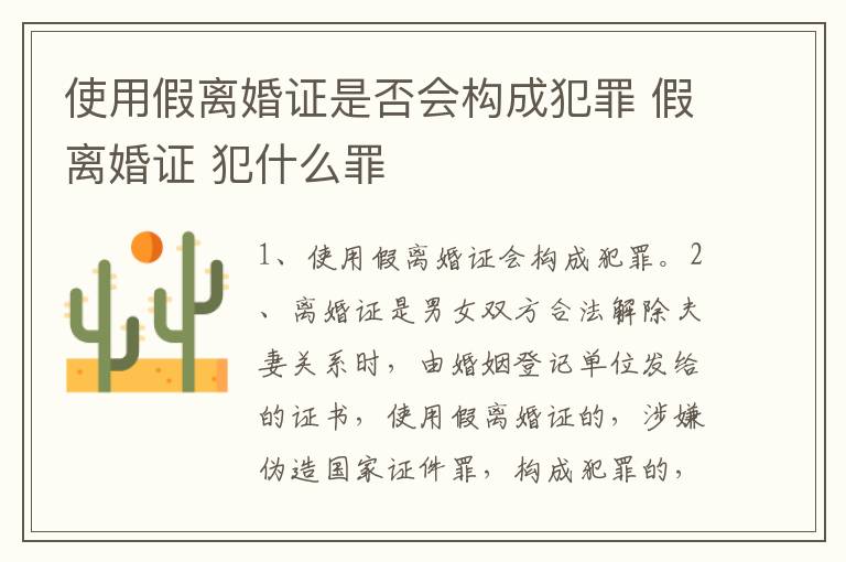 使用假离婚证是否会构成犯罪 假离婚证 犯什么罪