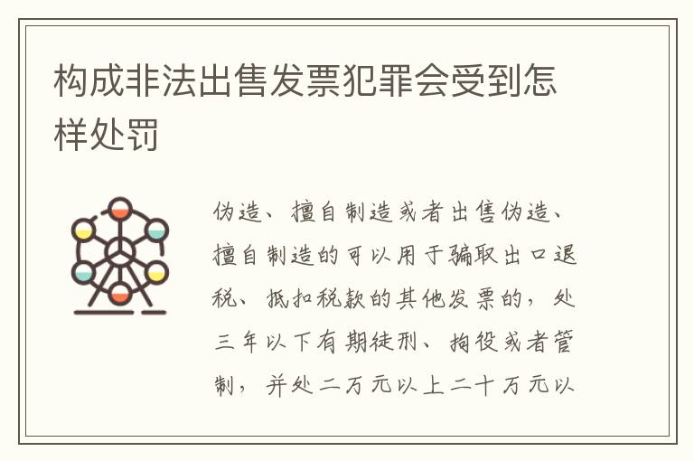 构成非法出售发票犯罪会受到怎样处罚