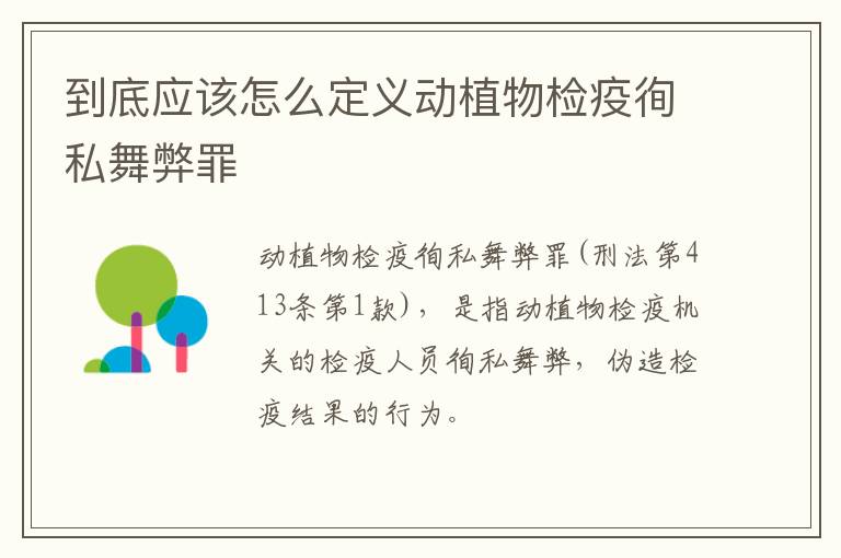 到底应该怎么定义动植物检疫徇私舞弊罪