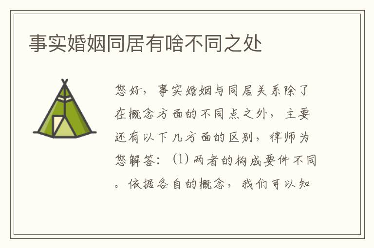 事实婚姻同居有啥不同之处