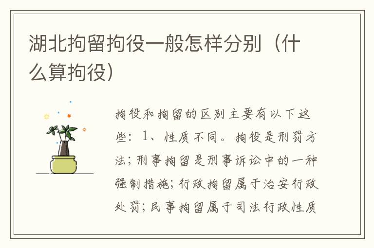 湖北拘留拘役一般怎样分别（什么算拘役）