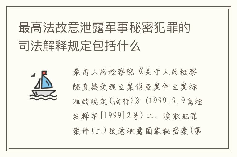 最高法故意泄露军事秘密犯罪的司法解释规定包括什么