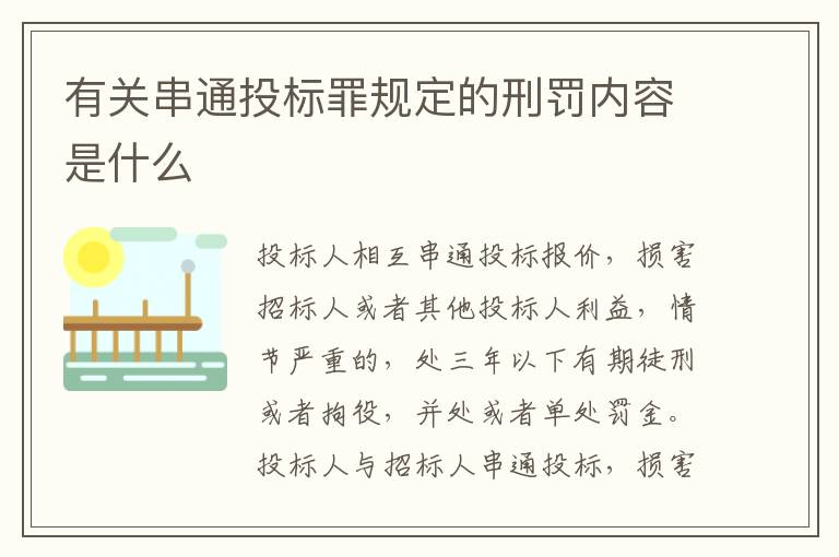 有关串通投标罪规定的刑罚内容是什么