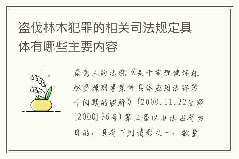 盗伐林木犯罪的相关司法规定具体有哪些主要内容