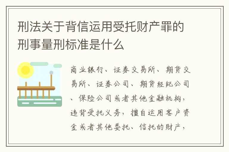 刑法关于背信运用受托财产罪的刑事量刑标准是什么