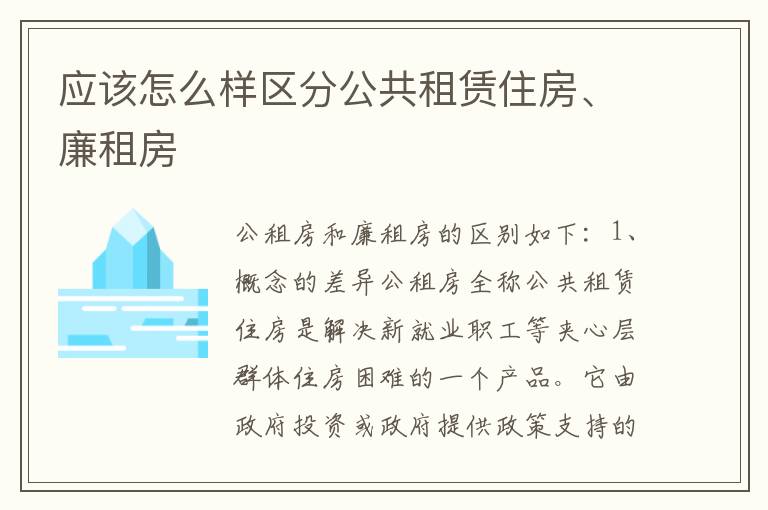 应该怎么样区分公共租赁住房、廉租房