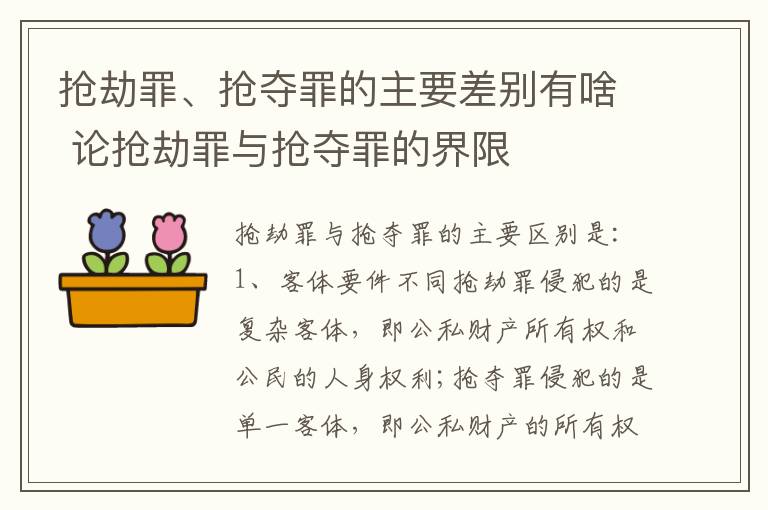 抢劫罪、抢夺罪的主要差别有啥 论抢劫罪与抢夺罪的界限