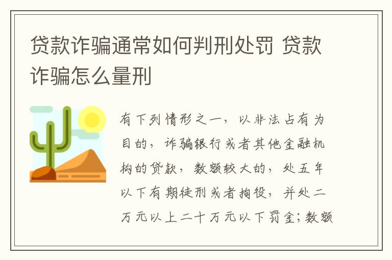 贷款诈骗通常如何判刑处罚 贷款诈骗怎么量刑
