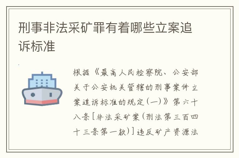刑事非法采矿罪有着哪些立案追诉标准