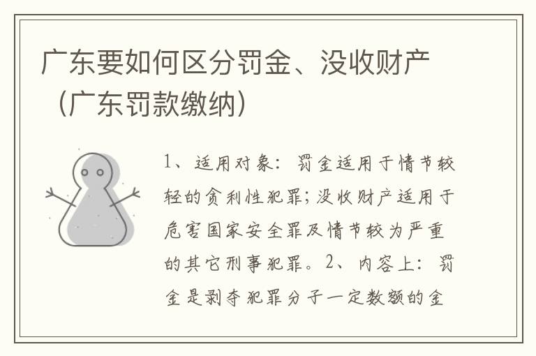 广东要如何区分罚金、没收财产（广东罚款缴纳）