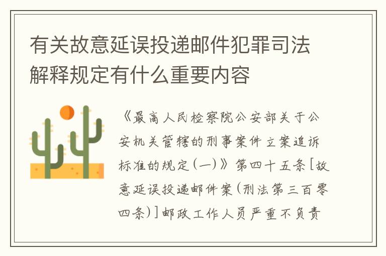 有关故意延误投递邮件犯罪司法解释规定有什么重要内容