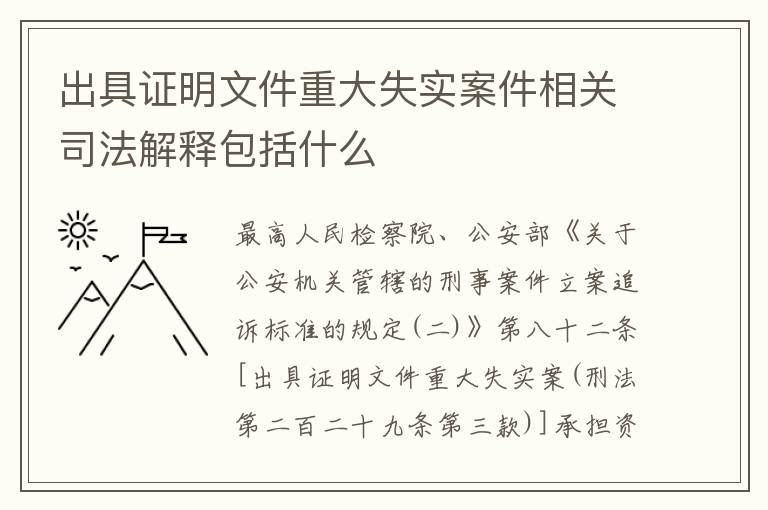 出具证明文件重大失实案件相关司法解释包括什么