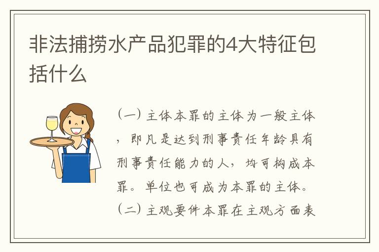 非法捕捞水产品犯罪的4大特征包括什么