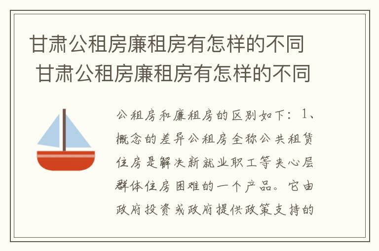 甘肃公租房廉租房有怎样的不同 甘肃公租房廉租房有怎样的不同区别