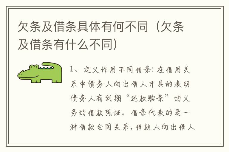 欠条及借条具体有何不同（欠条及借条有什么不同）