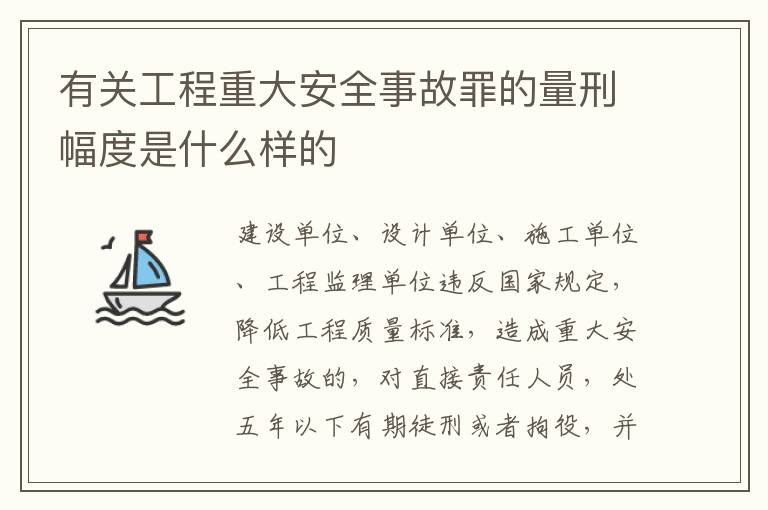 有关工程重大安全事故罪的量刑幅度是什么样的