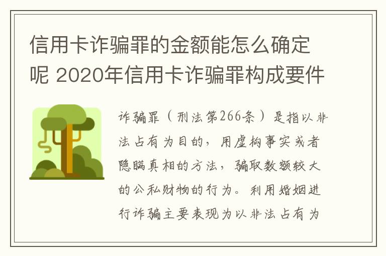 信用卡诈骗罪的金额能怎么确定呢 2020年信用卡诈骗罪构成要件