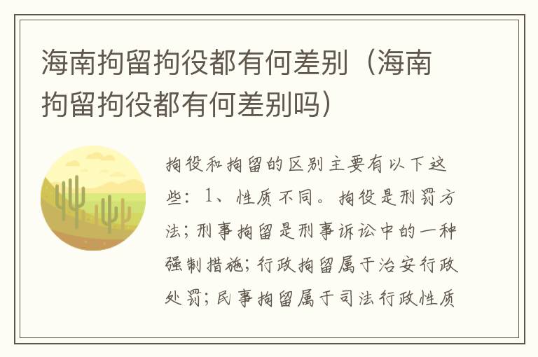 海南拘留拘役都有何差别（海南拘留拘役都有何差别吗）